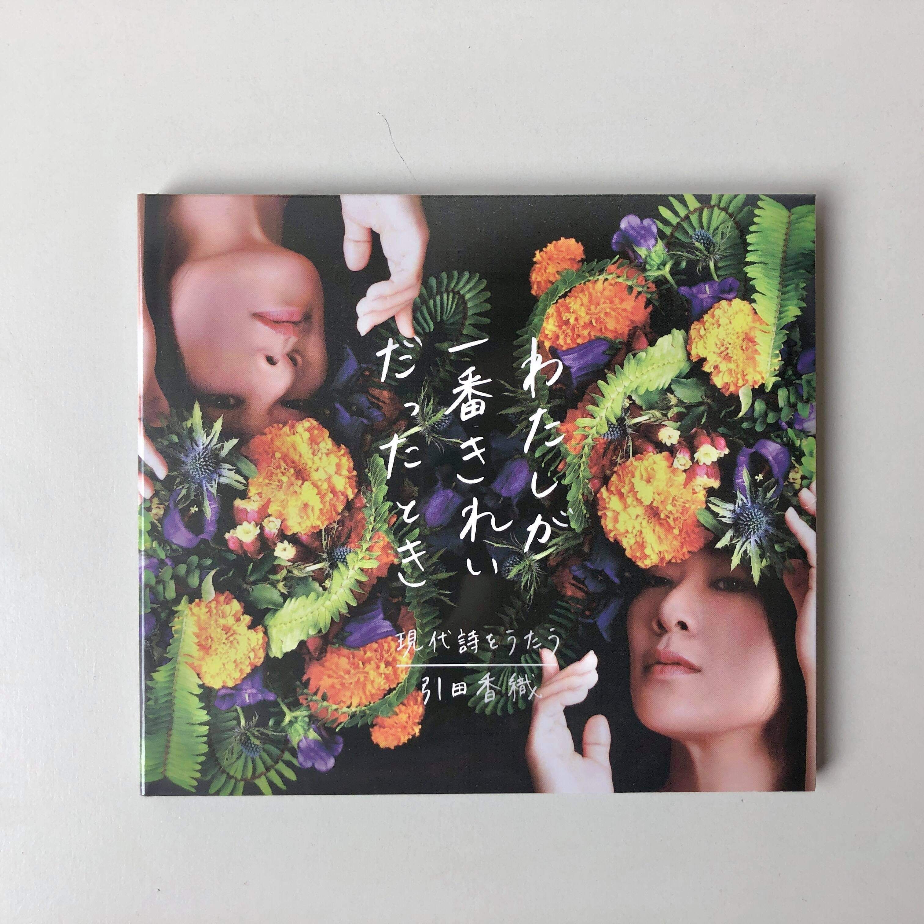 わたしが一番きれいだったとき